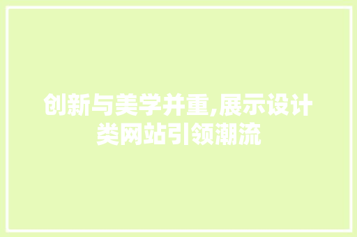 创新与美学并重,展示设计类网站引领潮流 创新与美学并重,展示设计类网站引领潮流 搜狗SEO