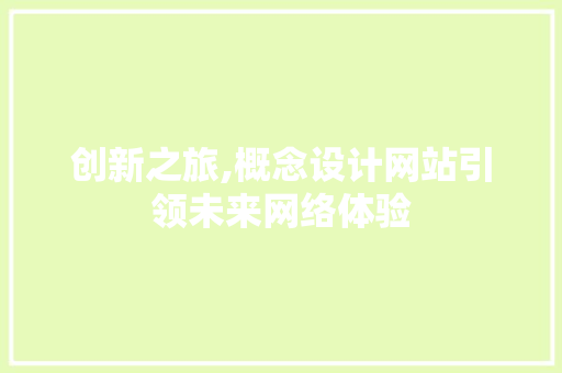 创新之旅,概念设计网站引领未来网络体验 创新之旅,概念设计网站引领未来网络体验 神马SEO