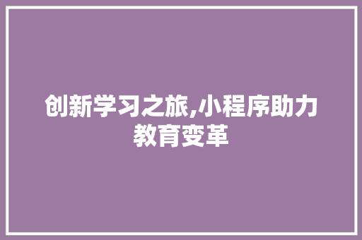 创新学习之旅,小程序助力教育变革 必应SEO