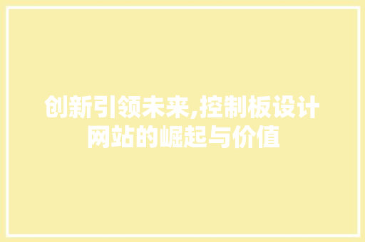 创新引领未来,控制板设计网站的崛起与价值 创新引领未来,控制板设计网站的崛起与价值 SEO关键词