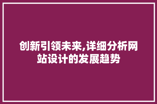 创新引领未来,详细分析网站设计的发展趋势 创新引领未来,详细分析网站设计的发展趋势 神马SEO