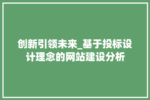 创新引领未来_基于投标设计理念的网站建设分析 创新引领未来_基于投标设计理念的网站建设分析 百度SEO