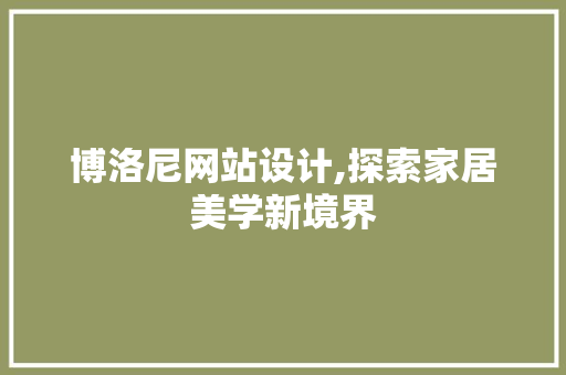 博洛尼网站设计,探索家居美学新境界 博洛尼网站设计,探索家居美学新境界 必应SEO