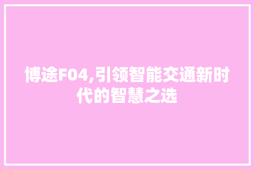博途F04,引领智能交通新时代的智慧之选 博途F04,引领智能交通新时代的智慧之选 必应SEO