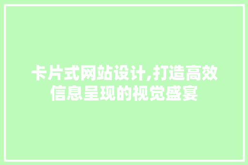 卡片式网站设计,打造高效信息呈现的视觉盛宴 卡片式网站设计,打造高效信息呈现的视觉盛宴 必应SEO