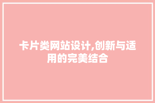 卡片类网站设计,创新与适用的完美结合 卡片类网站设计,创新与适用的完美结合 百度SEO