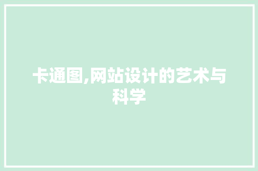 卡通图,网站设计的艺术与科学