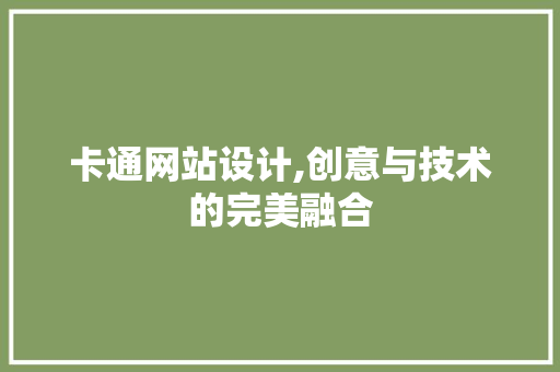 卡通网站设计,创意与技术的完美融合 卡通网站设计,创意与技术的完美融合 SEO关键词