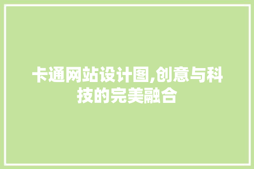 卡通网站设计图,创意与科技的完美融合 卡通网站设计图,创意与科技的完美融合 神马SEO