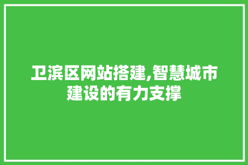 卫滨区网站搭建,智慧城市建设的有力支撑 卫滨区网站搭建,智慧城市建设的有力支撑 SEO关键词