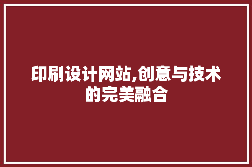 印刷设计网站,创意与技术的完美融合