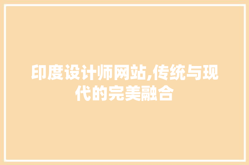 印度设计师网站,传统与现代的完美融合 印度设计师网站,传统与现代的完美融合 神马SEO