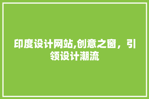 印度设计网站,创意之窗，引领设计潮流 印度设计网站,创意之窗，引领设计潮流 SEO关键词