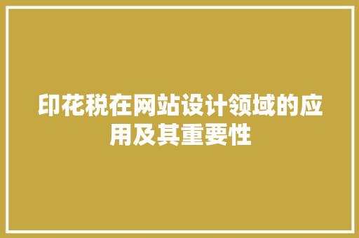 印花税在网站设计领域的应用及其重要性