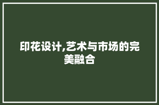 印花设计,艺术与市场的完美融合 印花设计,艺术与市场的完美融合 神马SEO