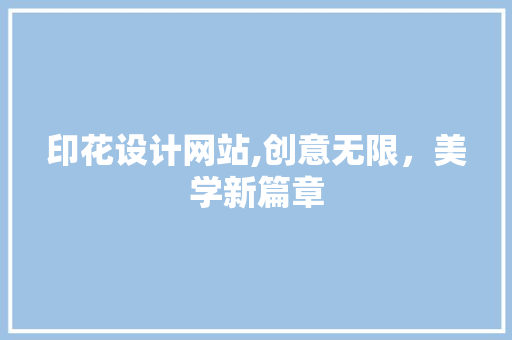 印花设计网站,创意无限，美学新篇章 印花设计网站,创意无限，美学新篇章 SEO关键词