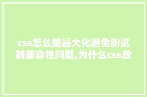 css怎么能最大化避免浏览器兼容性问题,为什么css放在前面。 css怎么能最大化避免浏览器兼容性问题,为什么css放在前面。 百度SEO