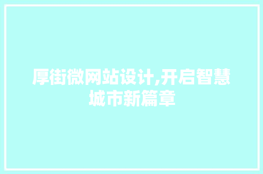 厚街微网站设计,开启智慧城市新篇章