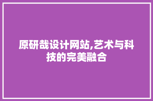 原研哉设计网站,艺术与科技的完美融合 原研哉设计网站,艺术与科技的完美融合 SEO关键词