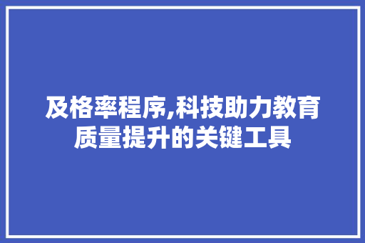 及格率程序,科技助力教育质量提升的关键工具 及格率程序,科技助力教育质量提升的关键工具 网站建设公司