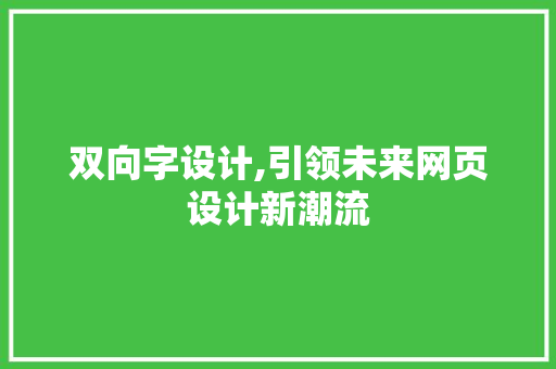 双向字设计,引领未来网页设计新潮流