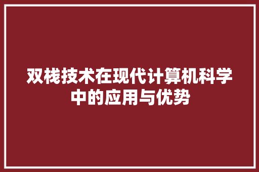 双栈技术在现代计算机科学中的应用与优势 双栈技术在现代计算机科学中的应用与优势 神马SEO