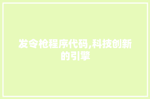 发令枪程序代码,科技创新的引擎 发令枪程序代码,科技创新的引擎 百度SEO