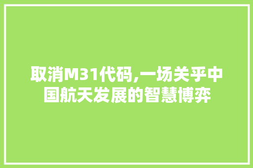 取消M31代码,一场关乎中国航天发展的智慧博弈 取消M31代码,一场关乎中国航天发展的智慧博弈 必应SEO