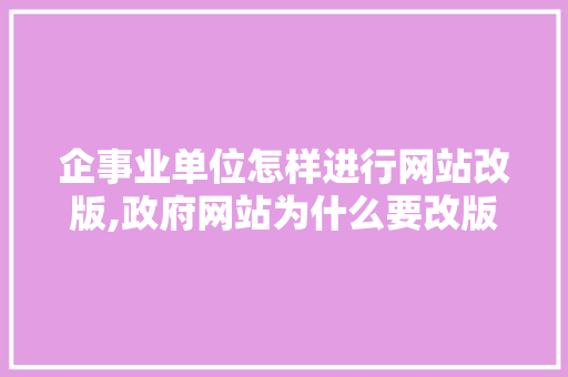 企事业单位怎样进行网站改版,政府网站为什么要改版了。 企事业单位怎样进行网站改版,政府网站为什么要改版了。 神马SEO
