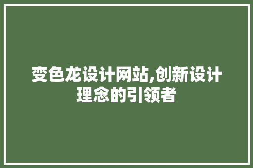 变色龙设计网站,创新设计理念的引领者 变色龙设计网站,创新设计理念的引领者 必应SEO