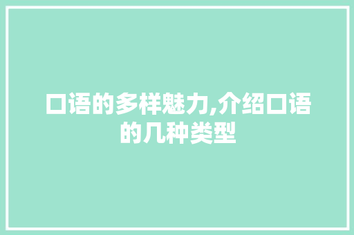 口语的多样魅力,介绍口语的几种类型