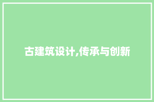 古建筑设计,传承与创新 古建筑设计,传承与创新 网站建设公司