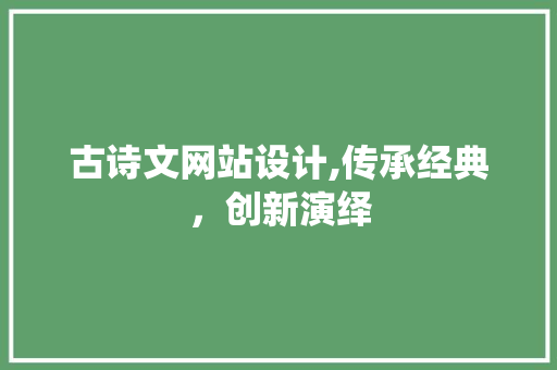 古诗文网站设计,传承经典，创新演绎
