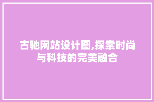 古驰网站设计图,探索时尚与科技的完美融合