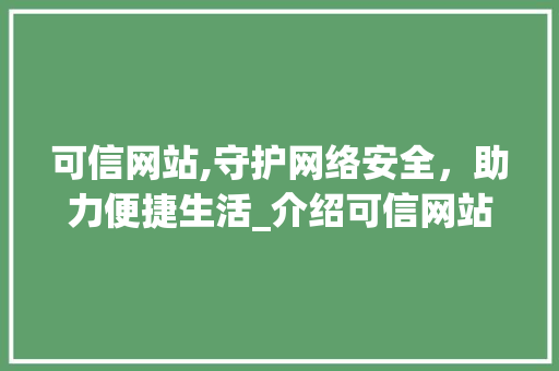 可信网站,守护网络安全，助力便捷生活_介绍可信网站收费标准与价值 可信网站,守护网络安全，助力便捷生活_介绍可信网站收费标准与价值 必应SEO