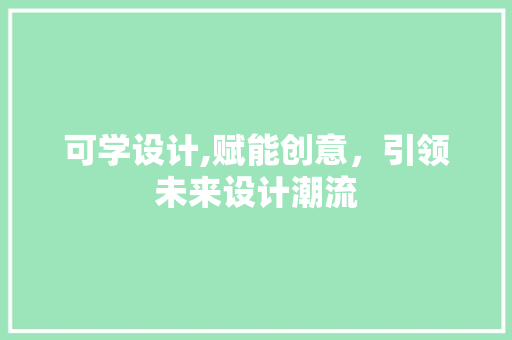 可学设计,赋能创意，引领未来设计潮流 可学设计,赋能创意，引领未来设计潮流 必应SEO