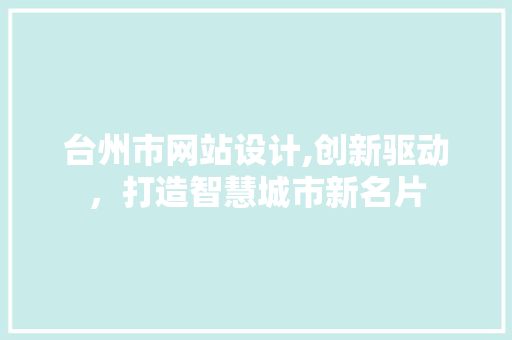 台州市网站设计,创新驱动，打造智慧城市新名片 台州市网站设计,创新驱动，打造智慧城市新名片 SEO关键词