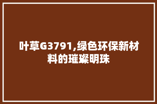 叶草G3791,绿色环保新材料的璀璨明珠