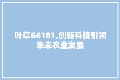 叶草G6181,创新科技引领未来农业发展