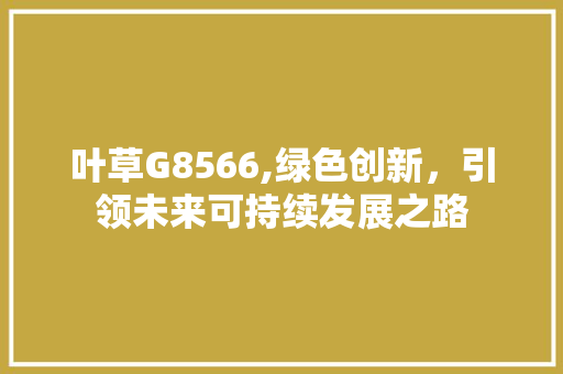 叶草G8566,绿色创新，引领未来可持续发展之路