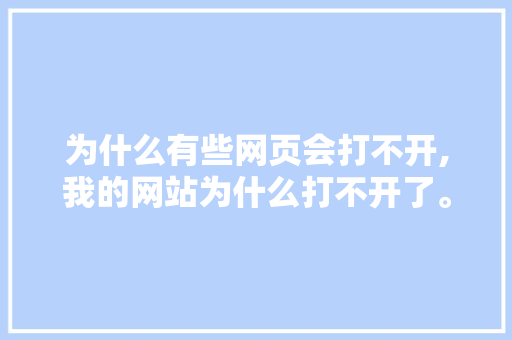 为什么有些网页会打不开,我的网站为什么打不开了。 为什么有些网页会打不开,我的网站为什么打不开了。 必应SEO
