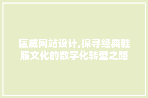 匡威网站设计,探寻经典鞋履文化的数字化转型之路 匡威网站设计,探寻经典鞋履文化的数字化转型之路 网站建设公司