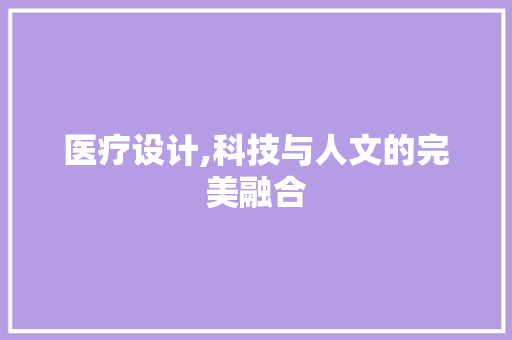 医疗设计,科技与人文的完美融合 医疗设计,科技与人文的完美融合 百度SEO