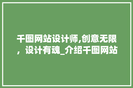 千图网站设计师,创意无限，设计有魂_介绍千图网站的设计之路 千图网站设计师,创意无限，设计有魂_介绍千图网站的设计之路 SEO关键词