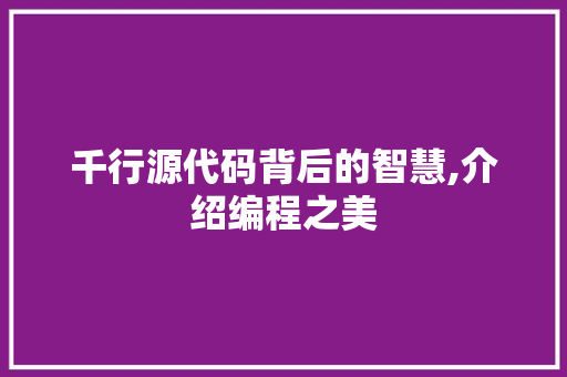 千行源代码背后的智慧,介绍编程之美 千行源代码背后的智慧,介绍编程之美 网站建设公司