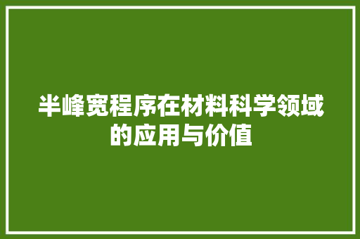 半峰宽程序在材料科学领域的应用与价值 半峰宽程序在材料科学领域的应用与价值 百度SEO