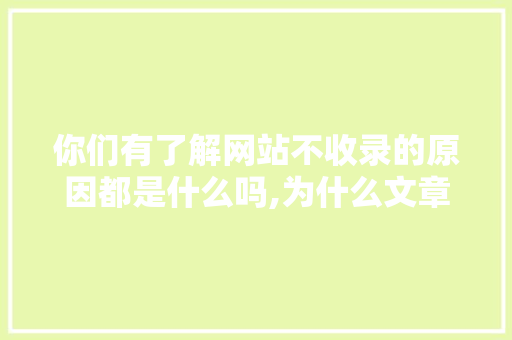你们有了解网站不收录的原因都是什么吗,为什么文章不被收录呢。 你们有了解网站不收录的原因都是什么吗,为什么文章不被收录呢。 必应SEO