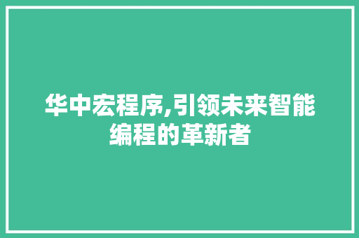 华中宏程序,引领未来智能编程的革新者 华中宏程序,引领未来智能编程的革新者 网站建设公司