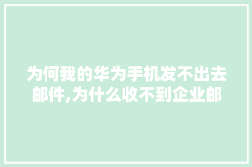为何我的华为手机发不出去邮件,为什么收不到企业邮件信息。 为何我的华为手机发不出去邮件,为什么收不到企业邮件信息。 网站建设公司
