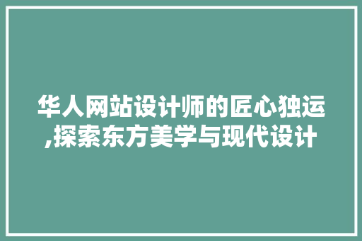 华人网站设计师的匠心独运,探索东方美学与现代设计的交融 华人网站设计师的匠心独运,探索东方美学与现代设计的交融 搜狗SEO